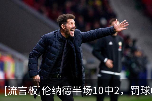 [流言板]伦纳德半场10中2，罚球6中6得到11分5篮板2助攻2抢断